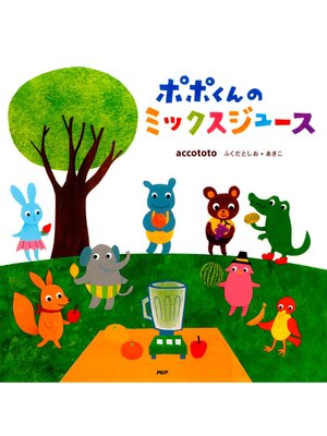 cover image of ポポくんのミックスジュース